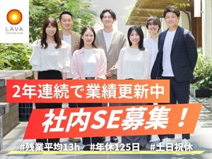 株式会社ＬＡＶＡ　Ｉｎｔｅｒｎａｔｉｏｎａｌ（ホットヨガLAVAなど） 社内SE（開発・インフラ）／上流工程／フレックス／土日祝休