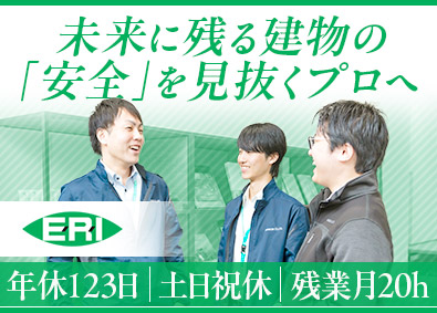 日本ＥＲＩ株式会社 (ERIホールディングス) 建築審査担当／未経験歓迎／年休123日／資格取得支援制度あり