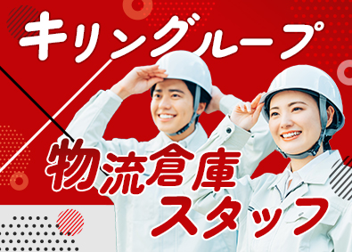 ケーエルサービス西日本株式会社 (キリングループ) キリングループの物流倉庫スタッフ／月収例28万円／未経験歓迎