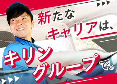ケーエルサービス西日本株式会社 (キリングループ) キリンGドライバー／未経験可／日勤／月収32万円