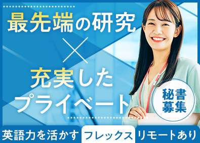 国立研究開発法人情報通信研究機構 研究センター長の秘書／フレックス／リモートあり／土日祝休み