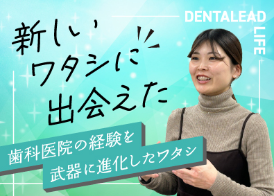 株式会社デンタリード (白水貿易グループ) 歯科医院への提案営業／入社祝金50万円／ノルマなし／残業なし