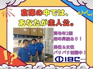 株式会社アィビィシィ 倉庫スタッフ／未経験から物流ヒーローへ・キャリアも安泰