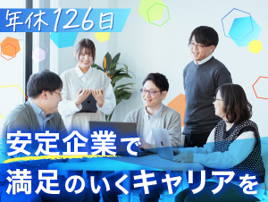 株式会社エーエスシー ITエンジニア／経験を活かす／資格取得支援有／年休126日