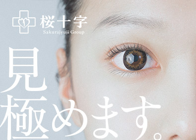 株式会社桜十字 (桜十字グループ) 営業総合職／業界を牽引／新規事業あり／医療費補助あり／連休可