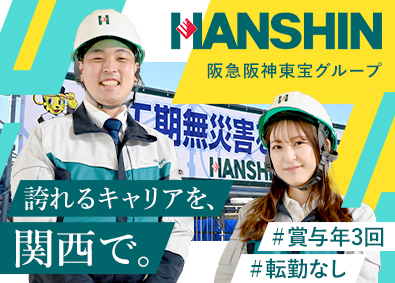 株式会社ハンシン建設 (阪急阪神東宝グループ) 施工管理・賞与年3回（6か月分実績）・関西限定勤務