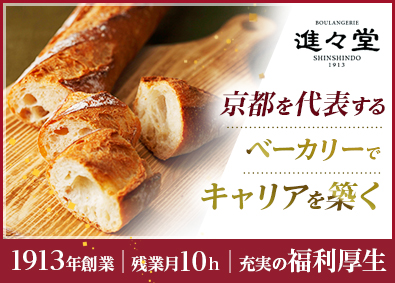 株式会社進々堂 法人営業／未経験歓迎／残業月10h／福利厚生充実／基本土日休