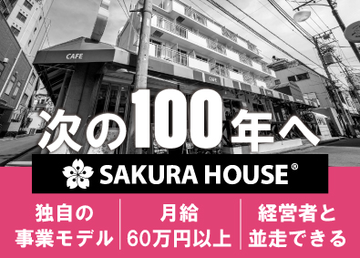 株式会社サクラハウス 財務経理／月給60万円以上／土日休み／転勤なし／新宿勤務
