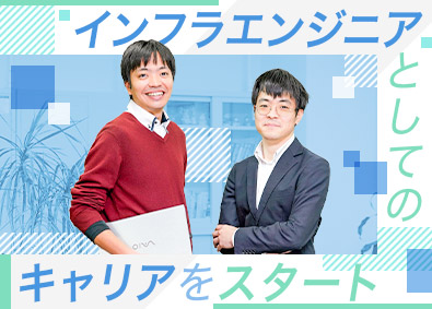 株式会社フォレスト インフラエンジニア／未経験歓迎／教育体制充実／残業10h程度