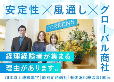 株式会社コーレンス 経理（リーダー候補）・給与計算／年休131日以上／定時退社