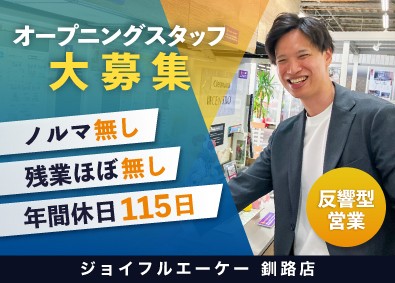 株式会社ジョイフルエーケー リフォーム　エクステリアの営業／ノルマ無／週休2日（037）