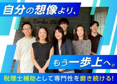 税理士法人ガイア (ガイアグループ) 税理士補助／未経験歓迎／充実の研修制度／住宅手当月3万円