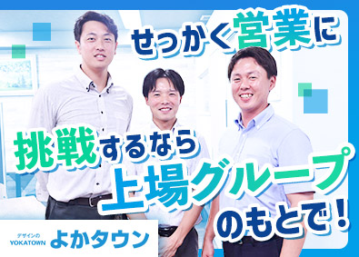 株式会社よかタウン (ケイアイスター不動産グループ) 営業職／未経験歓迎／地域密着型／飛び込み無／年休120日以上