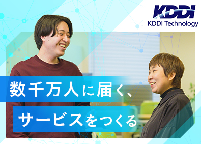 株式会社ＫＤＤＩテクノロジー (KDDIグループ) 開発エンジニア／auサービスのアプリ開発／フルフレックス