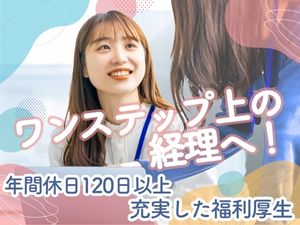 株式会社ＡＩサポートホールディングス 経理／経験者募集／年休120日／充実した手当と福利厚生