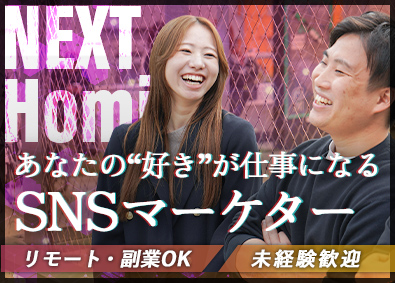 株式会社ＮＥＸＴ　Ｈｏｍｉｅ ＳＮＳマーケター／年休130日／リモート可／好きな事が仕事に