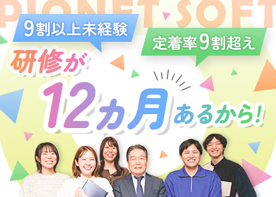 パイオネット・ソフト株式会社 ITエンジニア／未経験歓迎／在宅有／年休125日以上／残業少