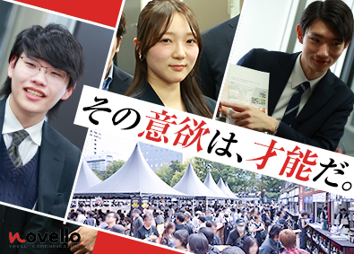 株式会社ノヴェロ 広告営業・イベントプロモーション／人柄重視・未経験歓迎