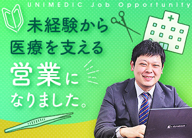 株式会社ユニメディック 医療用器具の営業／未経験歓迎／土日祝休／年休126日