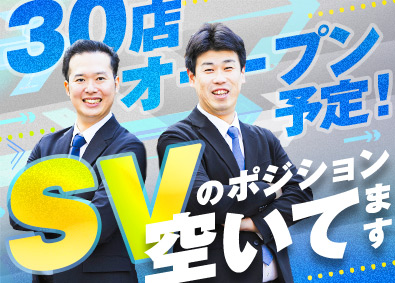 グロービート・ジャパン株式会社 SV候補／月9日休み／転勤なし／職種未経験歓迎／連休取得可