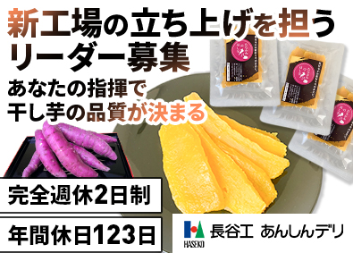株式会社長谷工あんしんデリ (長谷工グループ) 新工場のリーダー（人員・品質管理）／年休123日／転勤なし