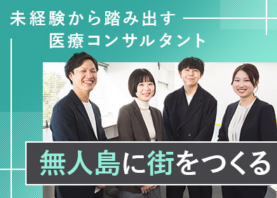 株式会社メディヴァ 医療コンサルタント／未経験OK／社会貢献度高／月30万円～