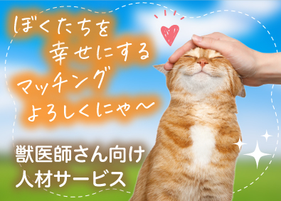 株式会社アイ＆カラー 動物分野の人材コンサルタント／未経験可／年休120／土日祝休