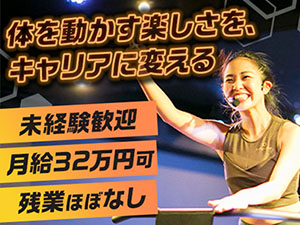 株式会社ＬＡＶＡ　Ｉｎｔｅｒｎａｔｉｏｎａｌ（暗闇トランポリンフィットネス「jump one」、ホットヨガ「LAVA」） フィットネスインストラクター／月給32万円も可／残業ほぼ無