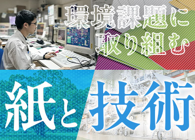 北越コーポレーション株式会社 【プライム市場】 製紙工場の技術系総合職／賞与5カ月／直近1年の定着率100％