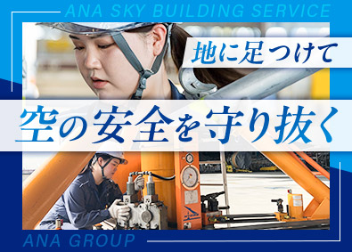 ＡＮＡスカイビルサービス株式会社 (ANAグループ) 格納庫設備の保守・点検／未経験歓迎／賞与3回支給／航空券優待