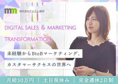 株式会社エムエム総研 マーケ企業で未経験から始めるカスタマーサクセス／月給30万円