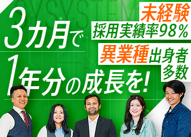 株式会社エスワイシステム (SYSホールディングスグループ) ITエンジニア／研修3カ月／未経験からPL・PMを目指せる