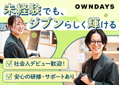 株式会社オンデーズ（OWNDAYS） 店舗スタッフ／未経験歓迎／月給30万円も可／研修制度充実