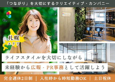 株式会社コネクター・ジャパン 広報・PR事務スタッフ／札幌／土日祝／年休125／時短OK