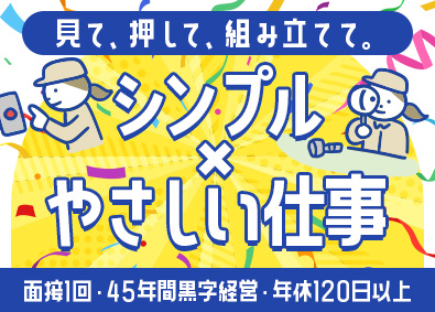 三陽工業株式会社 簡単な軽作業スタッフ／未経験歓迎／年休120日以上／土日祝休