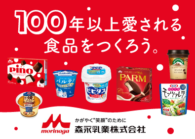 森永乳業株式会社 【プライム市場】 乳製品の製造オペレーター／転勤なし／食事補助／福利厚生充実