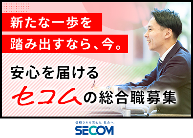 セコム株式会社 【プライム市場】 総合職／未経験歓迎／平均年収655万円／独身寮・長期休暇あり