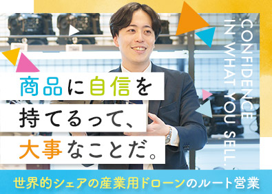 株式会社システムファイブ 世界的シェアのドローン提案営業／年休126日／残業10h程度