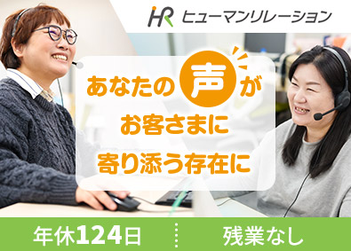 株式会社ヒューマンリレーション (再春館製薬所グループ) コールセンターのコミュニケーター／年休124日／残業なし