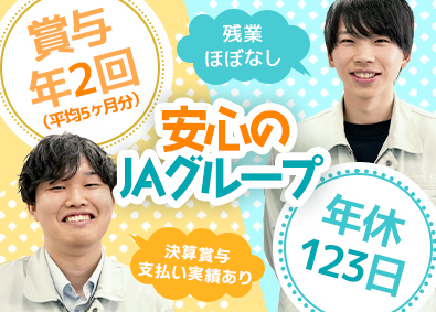 ジェイエイ・トービス株式会社 (JAあいち経済連グループ) JAグループあいち総合職（施工管理・営業など）／未経験歓迎