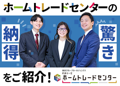 ホームトレードセンター株式会社（飯田グループホールディングスグループ） 売買仲介営業／100%反響／平均年収870万円／月残業16h
