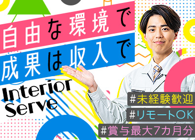 株式会社インテリアサーブ