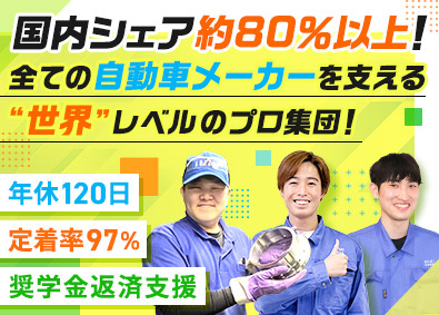 株式会社コタニ 自動車部品製造／未経験歓迎／完休2日／土日休／賞与4カ月