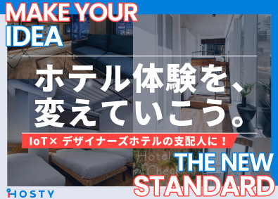 株式会社Ｈｏｓｔｙ 未経験歓迎！話題のデザイナーズホテルの支配人候補を大募集！