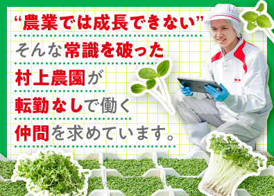 株式会社村上農園 発芽野菜の生産管理・品質改善／未経験歓迎／年休実質125日