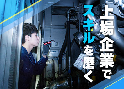 株式会社ハリマビステム【東証スタンダード上場】 建物の設備管理／年休120日／土日祝休み