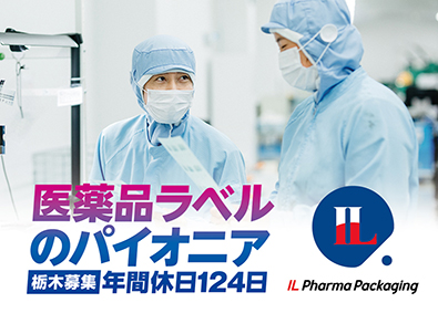 株式会社ＩＬファーマパッケージング 医薬品ラベルの加工スタッフ／栃木工場／残業ほぼ無／年休124