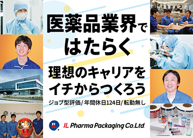 株式会社ＩＬファーマパッケージング (ＩＬグループ) 医薬品ラベルの加工・印刷スタッフ／愛知工場／年休124日