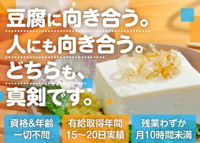 株式会社ライクスタカギ 豆腐の製造スタッフ／未経験歓迎／賞与念2回／残業月10h