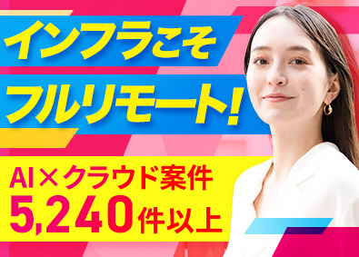 株式会社ＡＩクラウド インフラ・クラウドエンジニア／国内最大級のクラウド案件